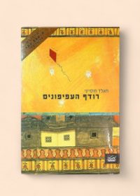 רודף העפיפונים (Lovec draků)