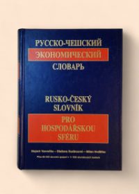 Rusko-český slovník pro hospodářskou sféru