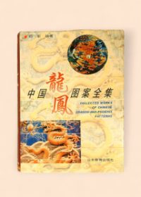 Collected Works of Chinese Dragon-and-Phoenix Patterns