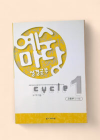 성경공부 - cycle 1 ≫1학기용 고등부 교사용