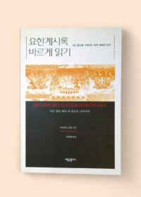 요한계시록 바르게 읽기