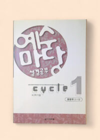 예수 마다 성경공부 cycle 1 - 2학기용 중등부 교사용