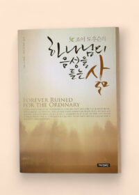 조이 도우슨의 하나님의 음성을 듣는 বই - FOREVER RUINED FOR THE ORDINARY