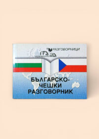 Бьлгарско-чешки разговорник