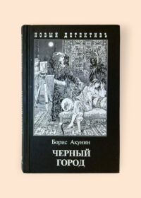 Черный город