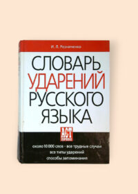 Словарь ударений русского языка