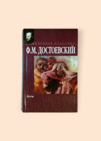 Бесы