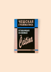 Чешская граматика в таблицах и схемах