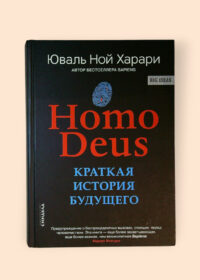 Homo Deus Краткая история будущего
